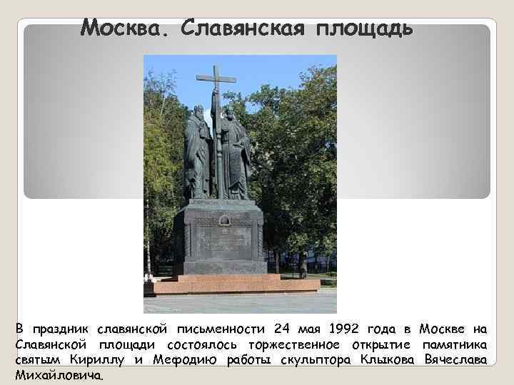 Москва. Славянская площадь В праздник славянской письменности 24 мая 1992 года в Москве на