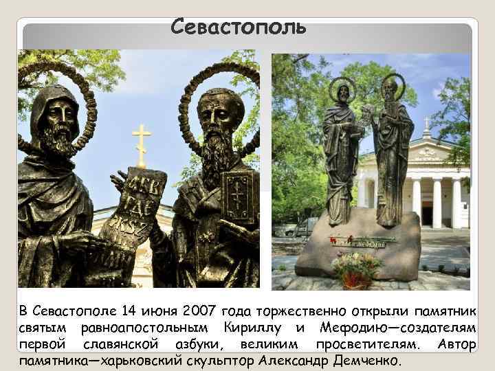 Севастополь В Севастополе 14 июня 2007 года торжественно открыли памятник святым равноапостольным Кириллу и
