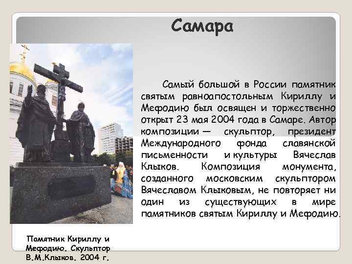 Самара Самый большой в России памятник святым равноапостольным Кириллу и Мефодию был освящен и