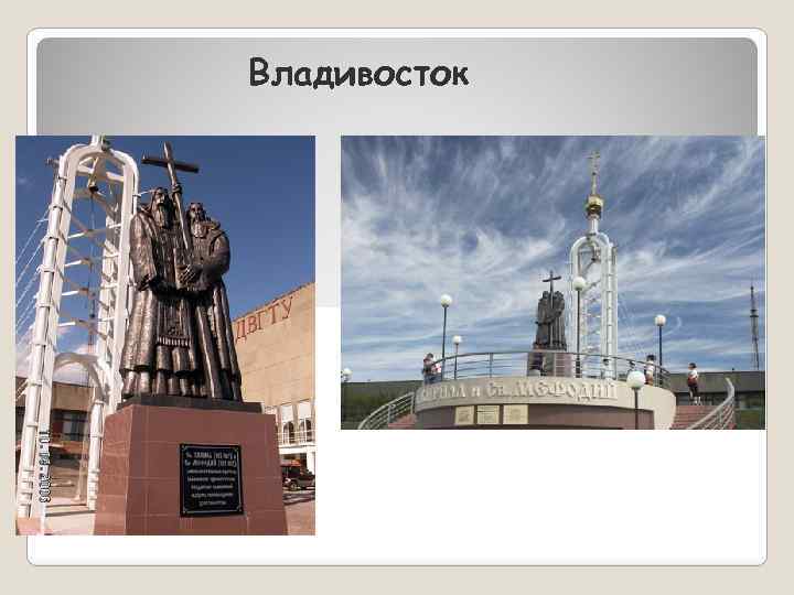 Владивосток 