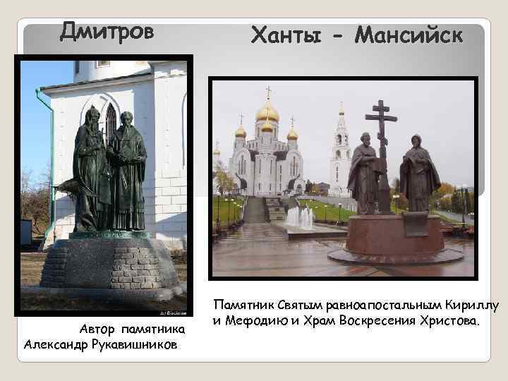Дмитров Автор памятника Александр Рукавишников Ханты - Мансийск Памятник Святым равноапостальным Кириллу и Мефодию