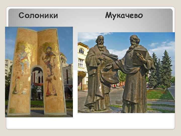 Солоники Мукачево 