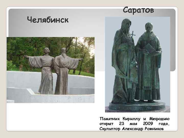 Челябинск Саратов Памятник Кириллу и Мефодию открыт 23 мая 2009 года. Скульптор Александр Рожников