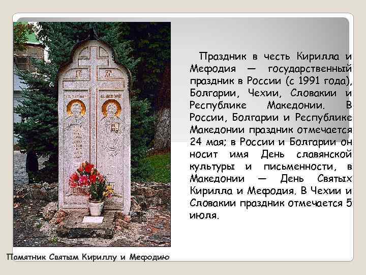  Праздник в честь Кирилла и Мефодия — государственный праздник в России (с 1991