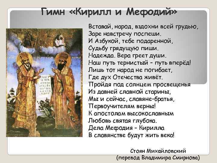 Гимн «Кирилл и Мефодий» Вставай, народ, вздохни всей грудью, Заре навстречу поспеши. И Азбукой,