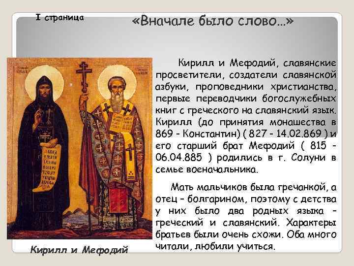 I страница «Вначале было слово…» Кирилл и Мефодий, славянские просветители, создатели славянской азбуки, проповедники