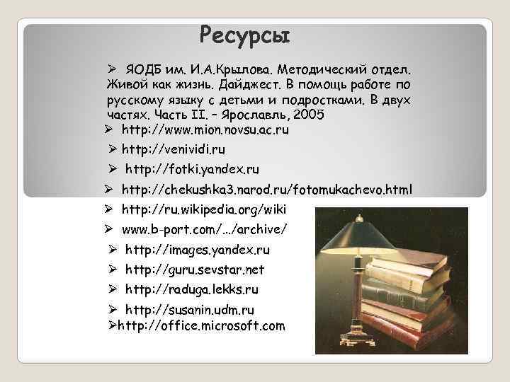 Ресурсы Ø ЯОДБ им. И. А. Крылова. Методический отдел. Живой как жизнь. Дайджест. В