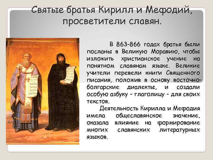 Святые братья Кирилл и Мефодий, просветители славян. В 863 -866 годах братья были посланы