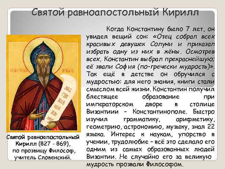 Святой равноапостольный Кирилл (827 - 869), по прозвищу Философ, учитель Словенский. Когда Константину было