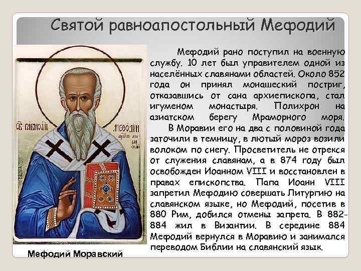Святой равноапостольный Мефодий Моравский Мефодий рано поступил на военную службу. 10 лет был управителем