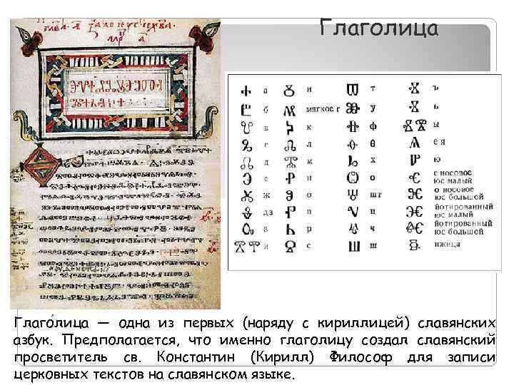 Глаголица Глаго лица — одна из первых (наряду с кириллицей) славянских азбук. Предполагается, что
