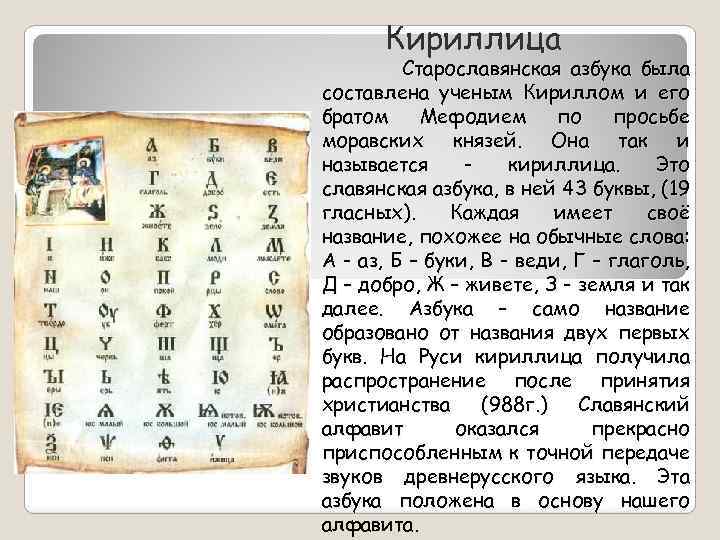 Кириллица Старославянская азбука была составлена ученым Кириллом и его братом Мефодием по просьбе моравских