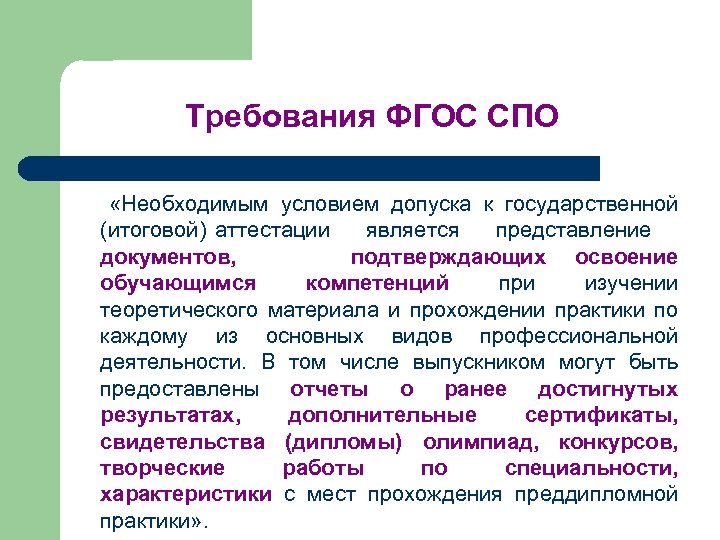 Требования ФГОС СПО «Необходимым условием допуска к государственной (итоговой) аттестации является представление документов, подтверждающих