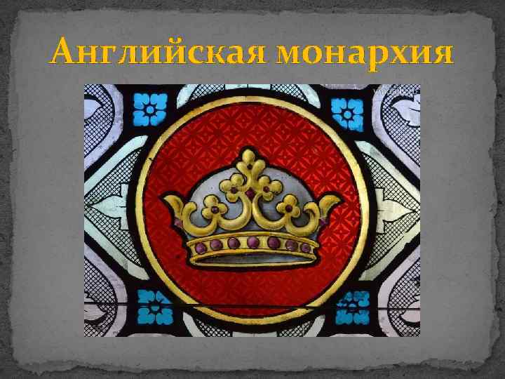 Английская монархия 