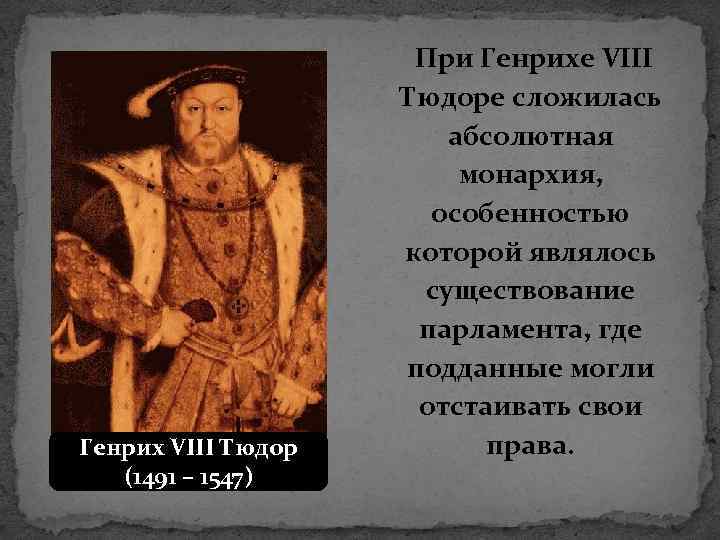 Генрих VIII Тюдор (1491 – 1547) При Генрихе VIII Тюдоре сложилась абсолютная монархия, особенностью