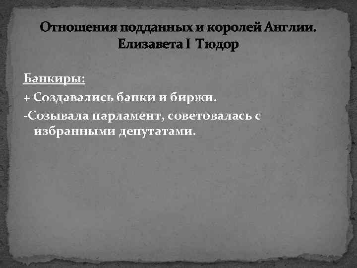 Отношения подданных и королей Англии. Елизавета I Тюдор Банкиры: + Создавались банки и биржи.