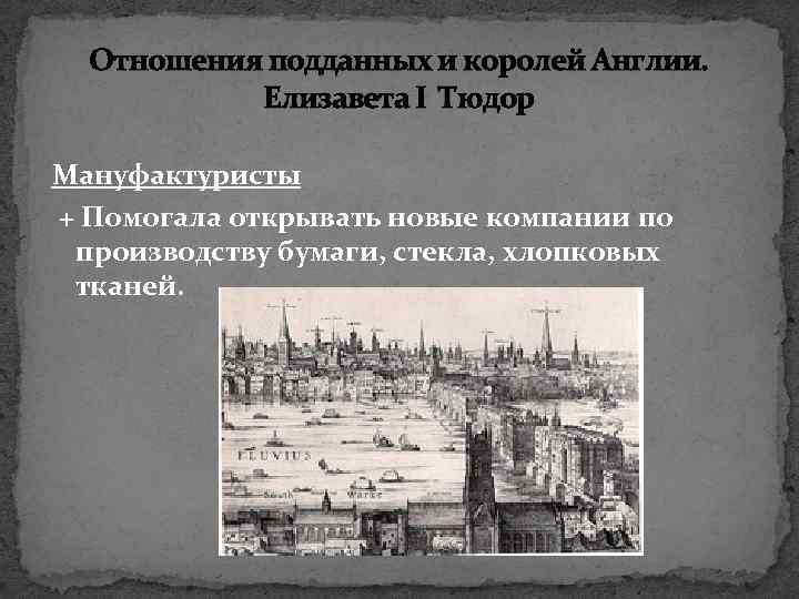 Отношения подданных и королей Англии. Елизавета I Тюдор Мануфактуристы + Помогала открывать новые компании