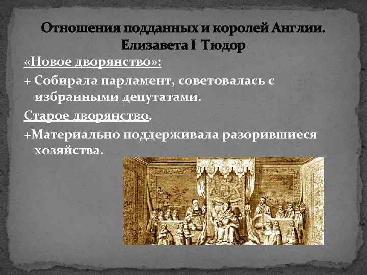 Отношения подданных и королей Англии. Елизавета I Тюдор «Новое дворянство» : + Собирала парламент,