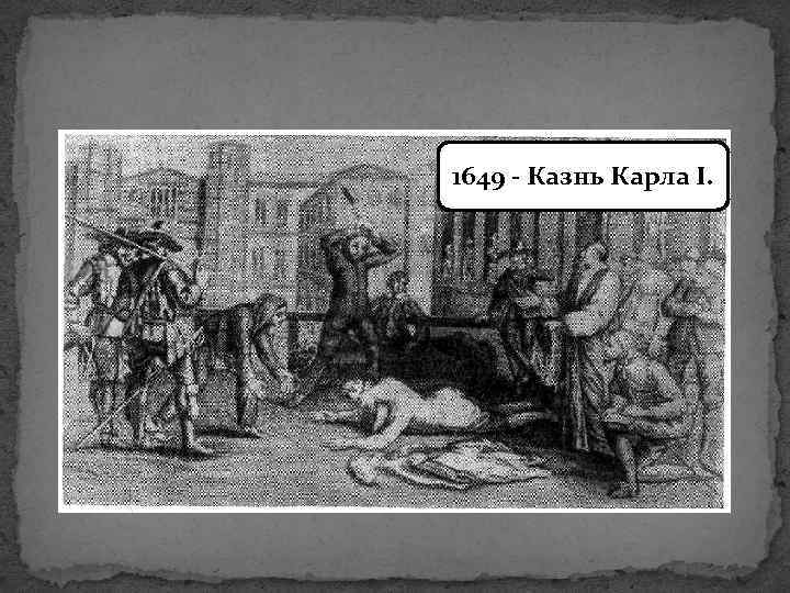 1649 - Казнь Карла I. 