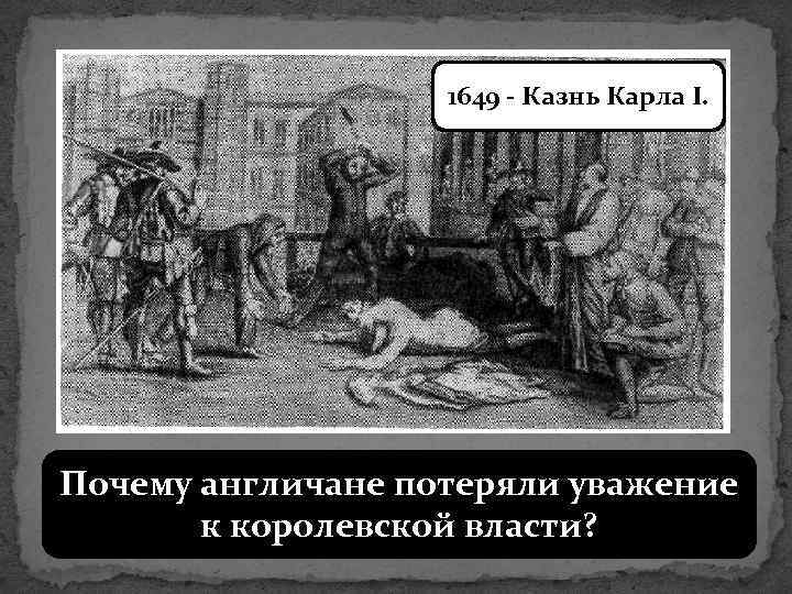 1649 - Казнь Карла I. Почему англичане потеряли уважение к королевской власти? 