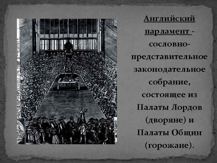 Где появился парламент в англии. Английский парламент состоял из палат. Британский парламент состоит из. Английский парламент состоял из палат лордов и. Из каких палат состоял английский парламент.