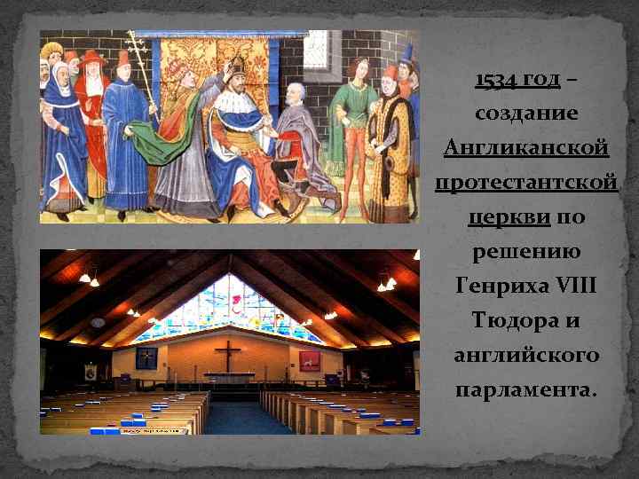 1534 год – создание Англиканской протестантской церкви по решению Генриха VIII Тюдора и английского