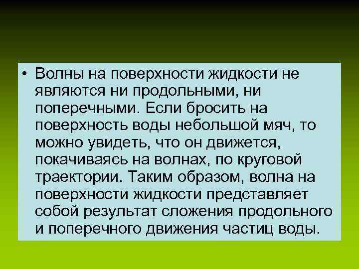  • Волны на поверхности жидкости не являются ни продольными, ни поперечными. Если бросить