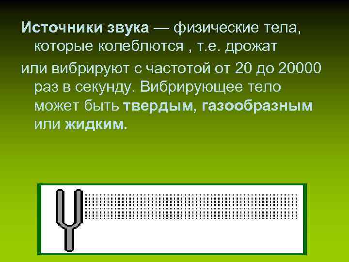 Источники звука — физические тела, которые колеблются , т. е. дрожат или вибрируют с