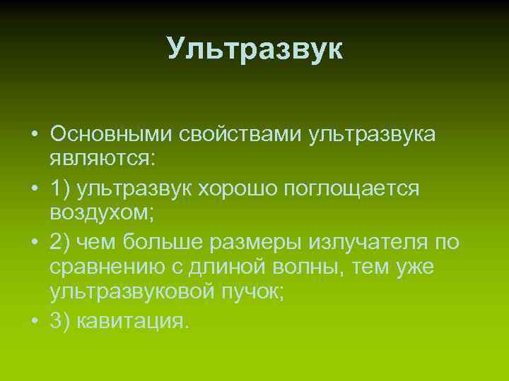 Ультразвук описание. Свойства ультразвука. Общая характеристика ультразвука. Физические характеристики ультразвука. Ультразвук физика характеристики.