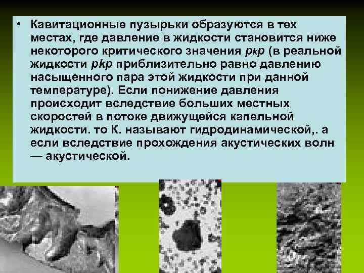  • Кавитационные пузырьки образуются в тех местах, где давление в жидкости становится ниже