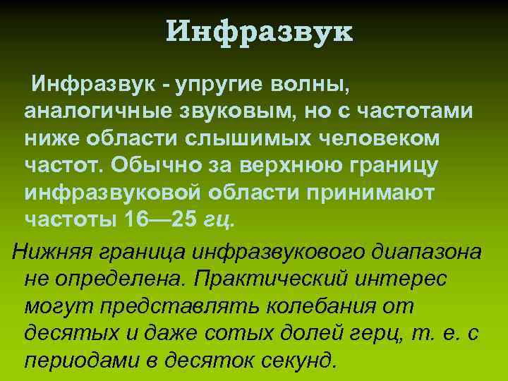 Инфразвук - упругие волны, аналогичные звуковым, но с частотами ниже области слышимых человеком частот.