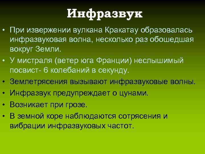 Инфразвук • При извержении вулкана Кракатау образовалась инфразвуковая волна, несколько раз обошедшая вокруг Земли.
