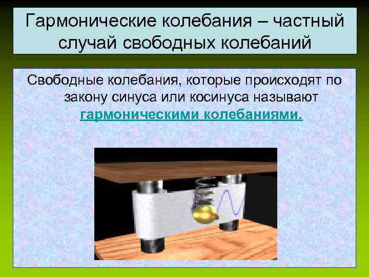 Могут ли свободные колебания. Свободные гармонические колебания. Свободные колебания в природе. Гармонические колебания примеры. Свободные колебания гармонические колебания.