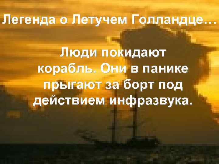 Легенда о Летучем Голландце… Люди покидают корабль. Они в панике прыгают за борт под