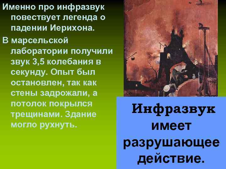 Именно про инфразвук повествует легенда о падении Иерихона. В марсельской лаборатории получили звук 3,