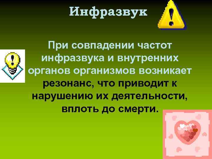 Инфразвук При совпадении частот инфразвука и внутренних органов организмов возникает резонанс, что приводит к