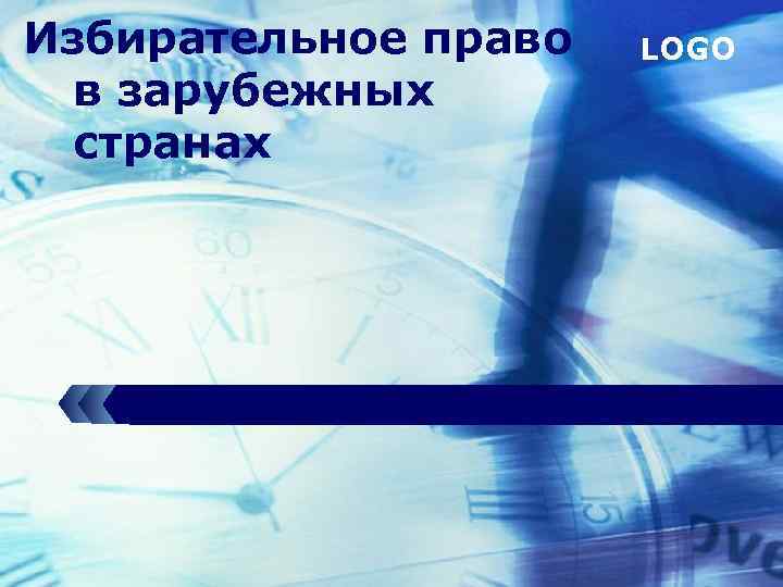  Избирательное право в зарубежных странах LOGO 