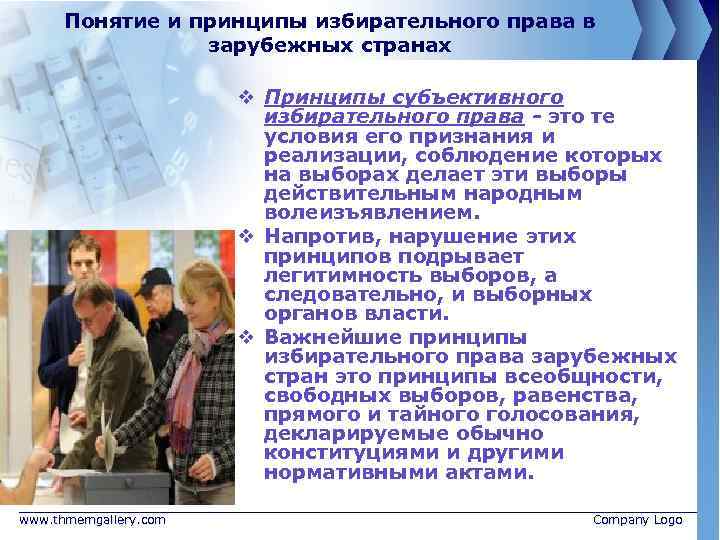 Понятие и принципы избирательного права в зарубежных странах v Принципы субъективного избирательного права -