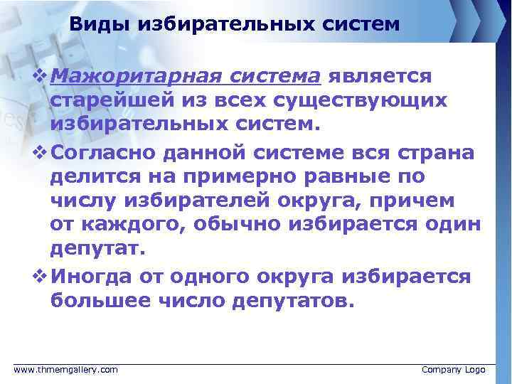 Виды избирательных систем v Мажоритарная система является старейшей из всех существующих избирательных систем. v