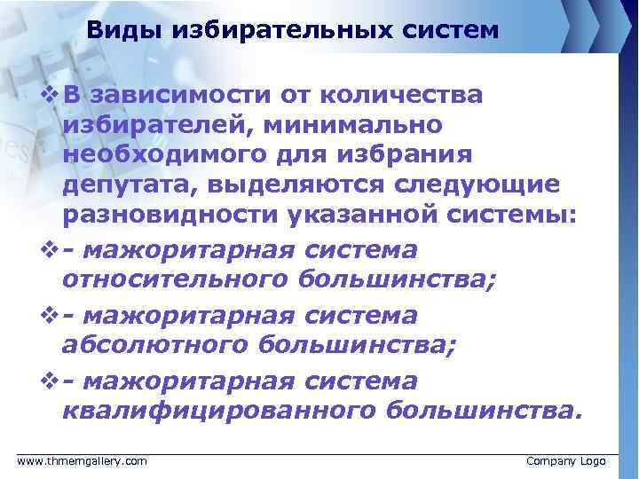 Виды избирательных систем v В зависимости от количества избирателей, минимально необходимого для избрания депутата,