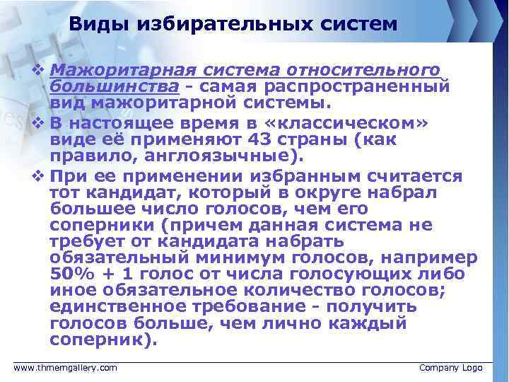 Виды избирательных систем v Мажоритарная система относительного большинства - самая распространенный вид мажоритарной системы.