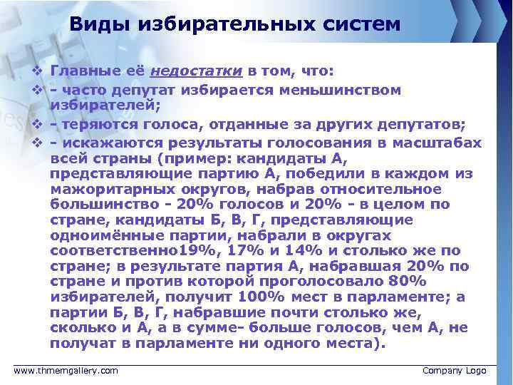 Виды избирательных систем v Главные её недостатки в том, что: v - часто депутат