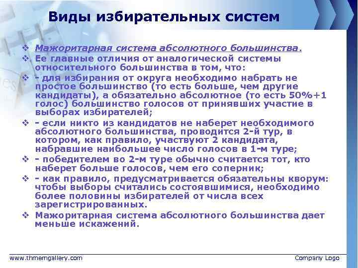 Виды избирательных систем v Мажоритарная система абсолютного большинства. v Ее главные отличия от аналогической