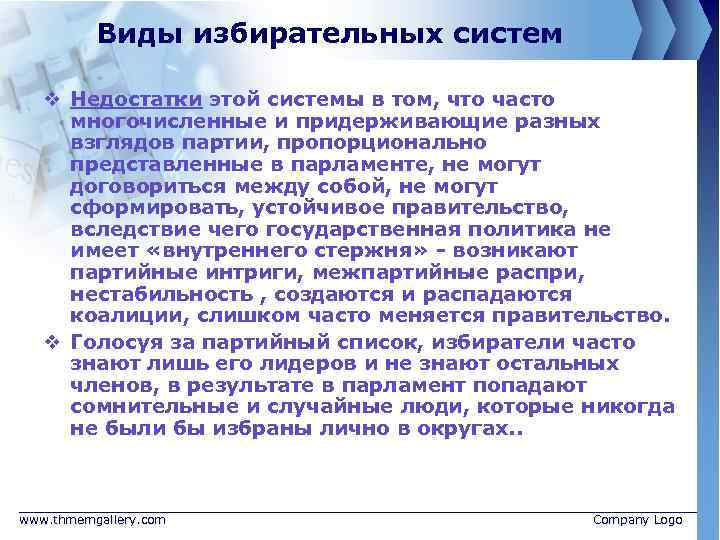Виды избирательных систем v Недостатки этой системы в том, что часто многочисленные и придерживающие