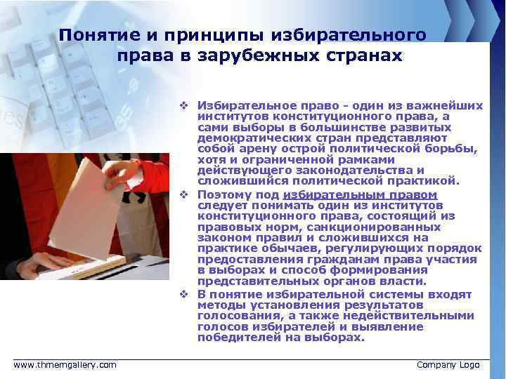 Понятие и принципы избирательного права в зарубежных странах v Избирательное право - один из