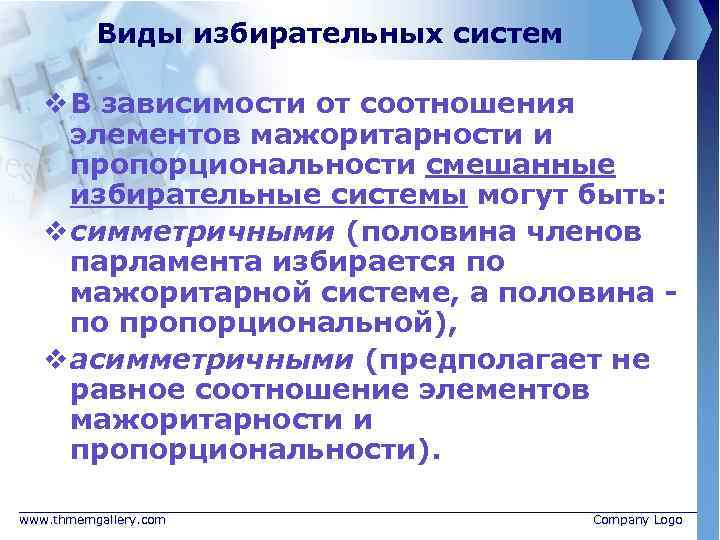 Виды избирательных систем v В зависимости от соотношения элементов мажоритарности и пропорциональности смешанные избирательные