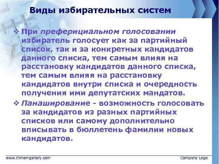 Виды избирательных систем v При преферициальном голосовании избиратель голосует как за партийный список, так