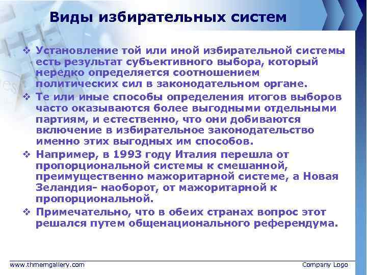 Виды избирательных систем v Установление той или иной избирательной системы есть результат субъективного выбора,