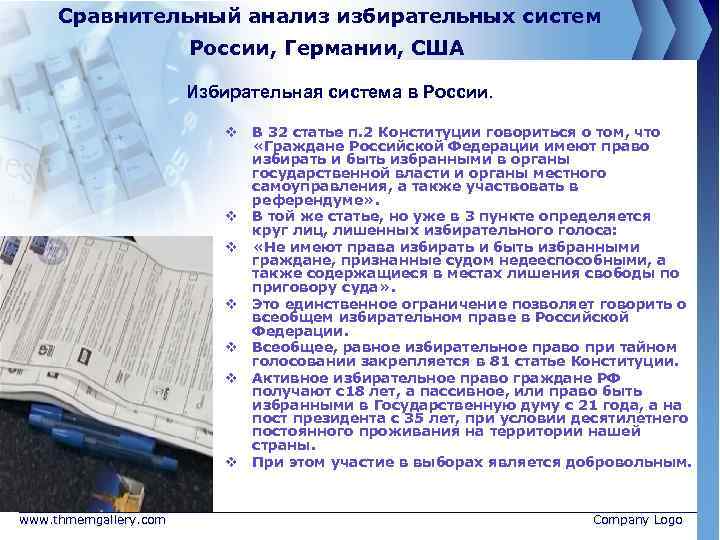 Сравнительный анализ избирательных систем России, Германии, США Избирательная система в России. v В 32
