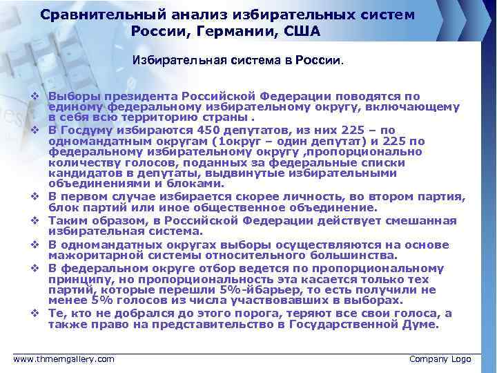 Сравнительный анализ избирательных систем России, Германии, США Избирательная система в России. v Выборы президента